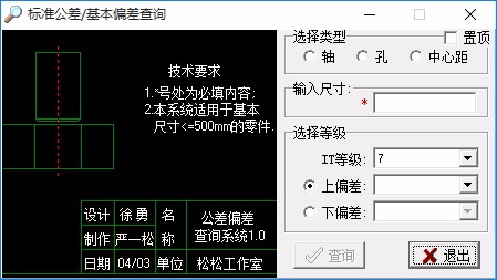 标准公差基本公差查询 v1.0 免费版